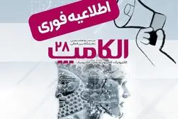 نمایشگاه الکامپ در تاریخ مقرر سوم تا ششم مهر برگزار می‌شود