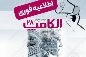 نمایشگاه الکامپ در تاریخ مقرر سوم تا ششم مهر برگزار می‌شود