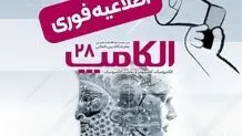 نمایشگاه الکامپ در تاریخ مقرر سوم تا ششم مهر برگزار می‌شود