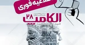 نمایشگاه الکامپ در تاریخ مقرر سوم تا ششم مهر برگزار می‌شود