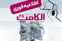 نمایشگاه الکامپ در تاریخ مقرر سوم تا ششم مهر برگزار می‌شود