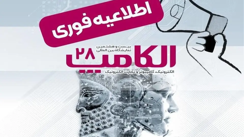نمایشگاه الکامپ در تاریخ مقرر سوم تا ششم مهر برگزار میشود