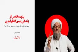 پنج سکانس از زندگی ایمن الظواهری