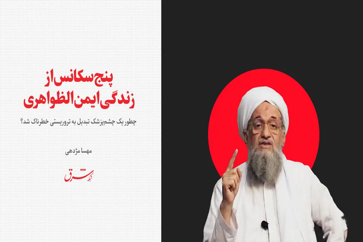 پنج سکانس از زندگی ایمن الظواهری