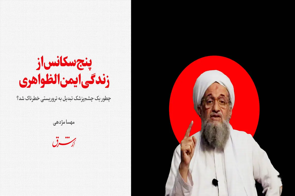 پنج سکانس از زندگی ایمن الظواهری