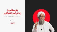 پنج سکانس از زندگی ایمن الظواهری
