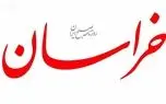 روزنامه خراسان: مسئولان جلوی مدعیان ولایتمداری را بگیرند