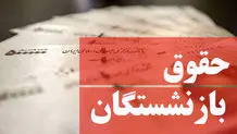 صدور احکام متناسب‌سازی حقوق بازنشستگان از آبان‌ماه/ ویدیو