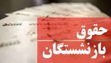 خبر جدید درباره متناسب‌سازی حقوق بازنشستگان/ یک میلیون تومان به حساب این گروه واریز شد