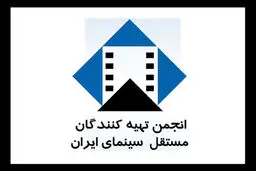 بیانیه انجمن تهیه‌کنندگان مستقل سینما برای تفکیک جشنواره‌ها

