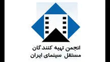 بیانیه انجمن تهیه‌کنندگان مستقل سینما برای تفکیک جشنواره‌ها

