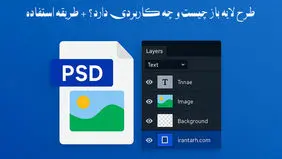 طرح لایه باز چیست و چه کاربردی دارد؟ + طریقه استفاده
