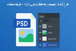 طرح لایه باز چیست و چه کاربردی دارد؟ + طریقه استفاده