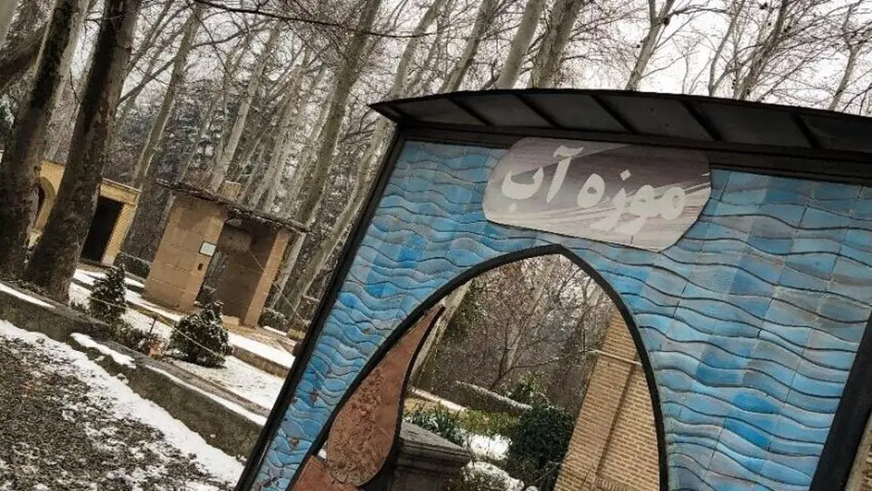 موزه قرآن جایگزین موزه آب شد