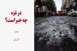در غزه چه خبر است؟