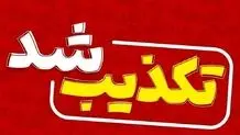 هشدار تخلیه سمنان تکذیب شد