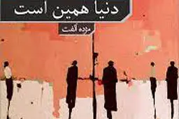 دنیا همین است که هست