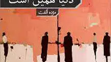 دنیا همین است که هست