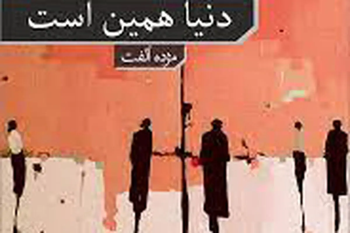دنیا همین است که هست