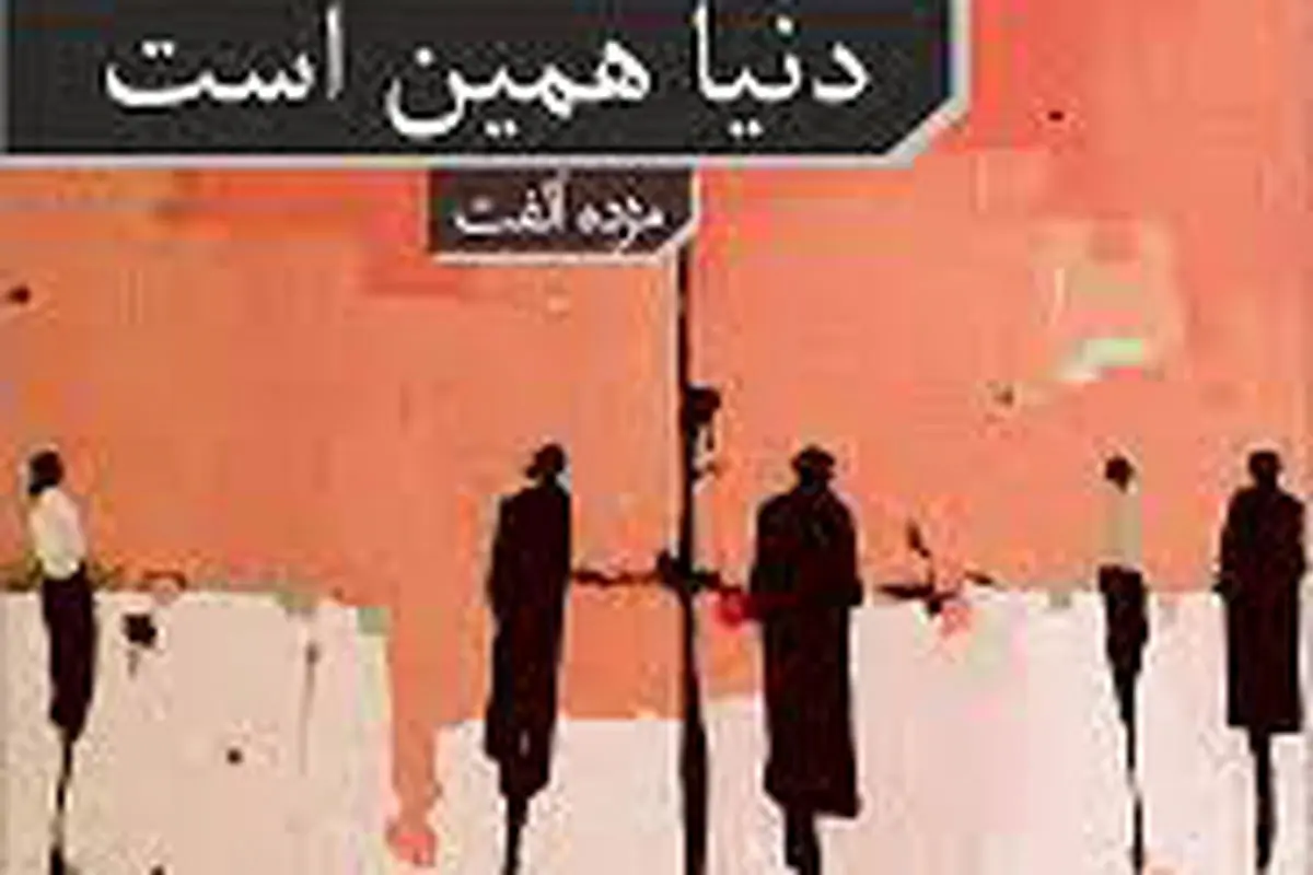 دنیا همین است که هست