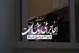 اینجا چراغی روشن است…