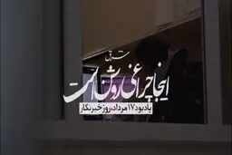 اینجا چراغی روشن است…
