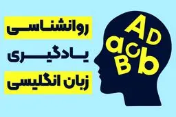 درباره روانشناسی یادگیری زبان انگلیسی بدانید!