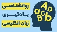 درباره روانشناسی یادگیری زبان انگلیسی بدانید!