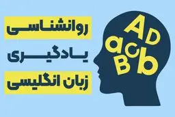درباره روانشناسی یادگیری زبان انگلیسی بدانید!