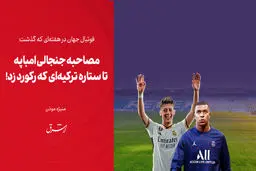 ‎مصاحبه جنجالی امباپه تا ستاره ترکیه‌ای که رکورد زد!