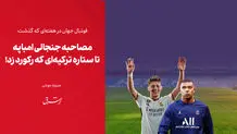 ‎مصاحبه جنجالی امباپه تا ستاره ترکیه‌ای که رکورد زد!