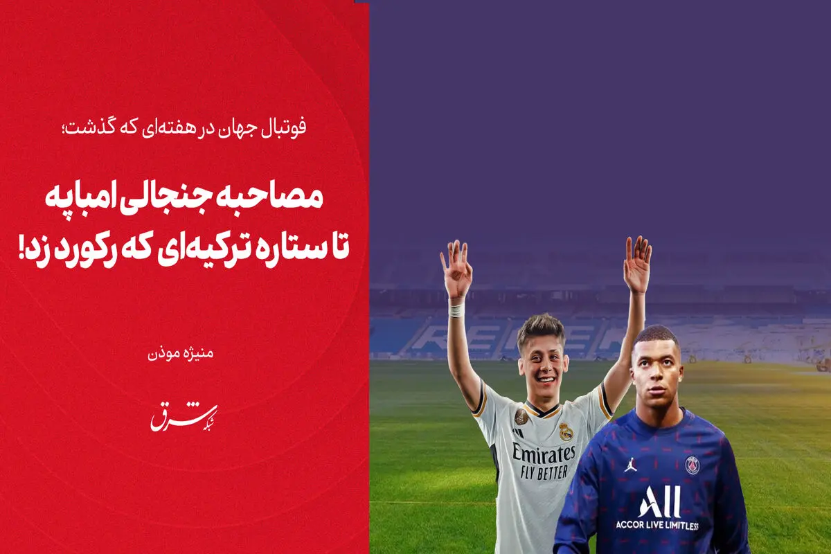‎مصاحبه جنجالی امباپه تا ستاره ترکیه‌ای که رکورد زد!