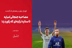 ‎مصاحبه جنجالی امباپه تا ستاره ترکیه‌ای که رکورد زد!