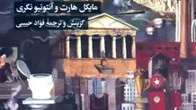 کالبدشکافی جهانی‌شدن
