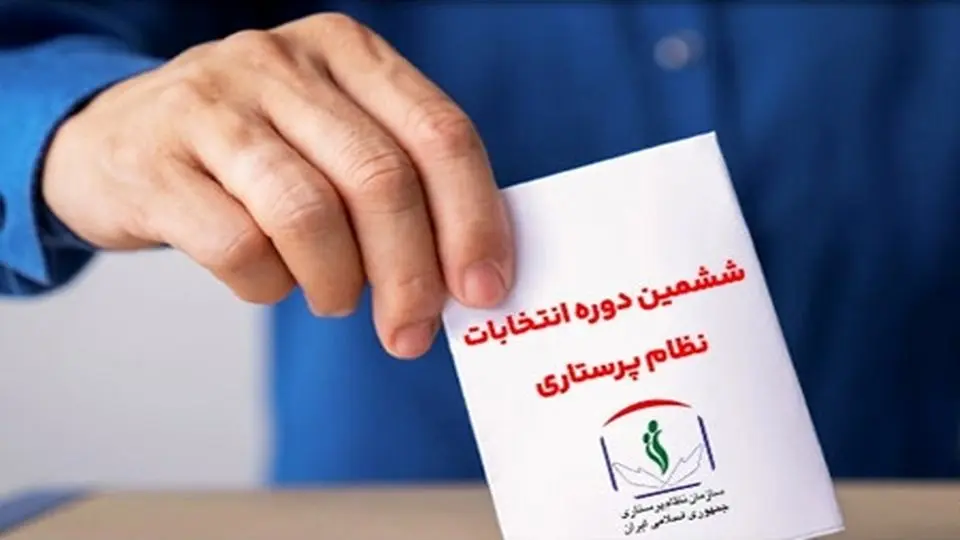 مشارکت ۱۴۱۴ نفر از کادر پرستاری در ششمین دوره انتخابات نظام پرستاری 