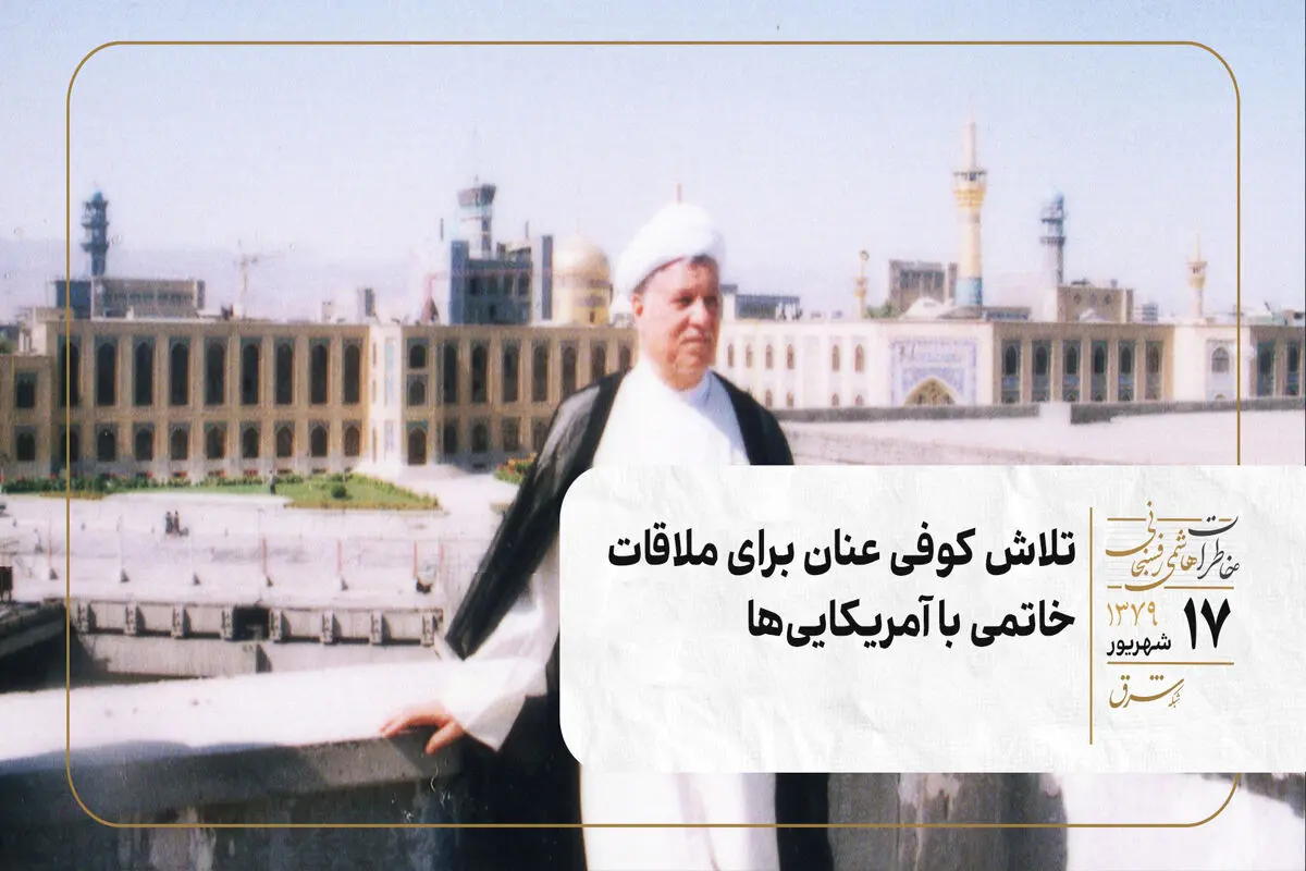 تلاش کوفی‌ عنان برای ملاقات  خاتمی و آمریکایی‌ها