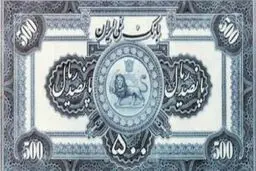 ریال ۹۳ ساله شد + تصاویری از اولین پول‌های ریالی ایران

