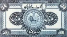 ریال ۹۳ ساله شد + تصاویری از اولین پول‌های ریالی ایران

