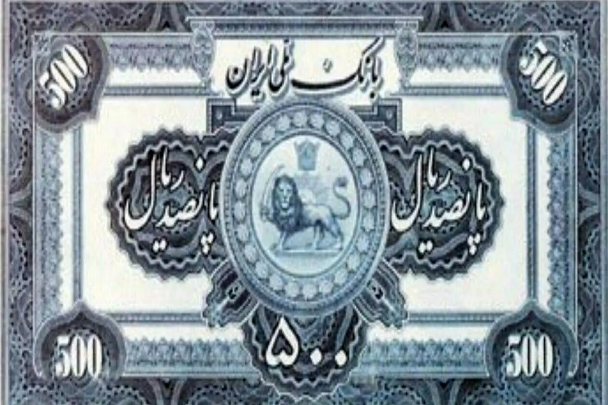 ریال ۹۳ ساله شد + تصاویری از اولین پول‌های ریالی ایران

