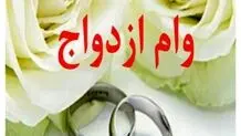 دلیل تاخیر در پرداخت وام ازدواج