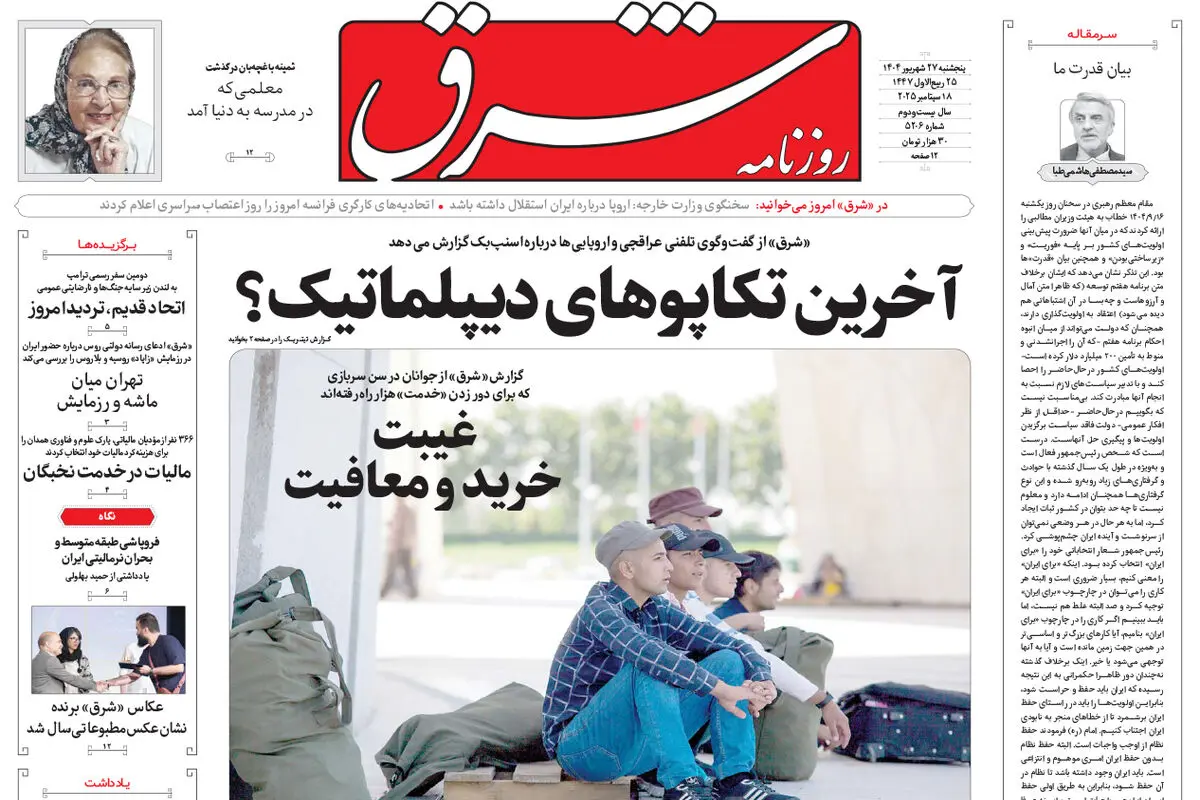 روزنامه شرق پنجشنبه 27 شهریور 1404 شماره 5206