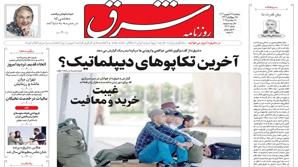 روزنامه شرق پنجشنبه 27 شهریور 1404 شماره 5206