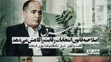 اصلاحیه قانون انتخابات رقابت را کاهش می دهد