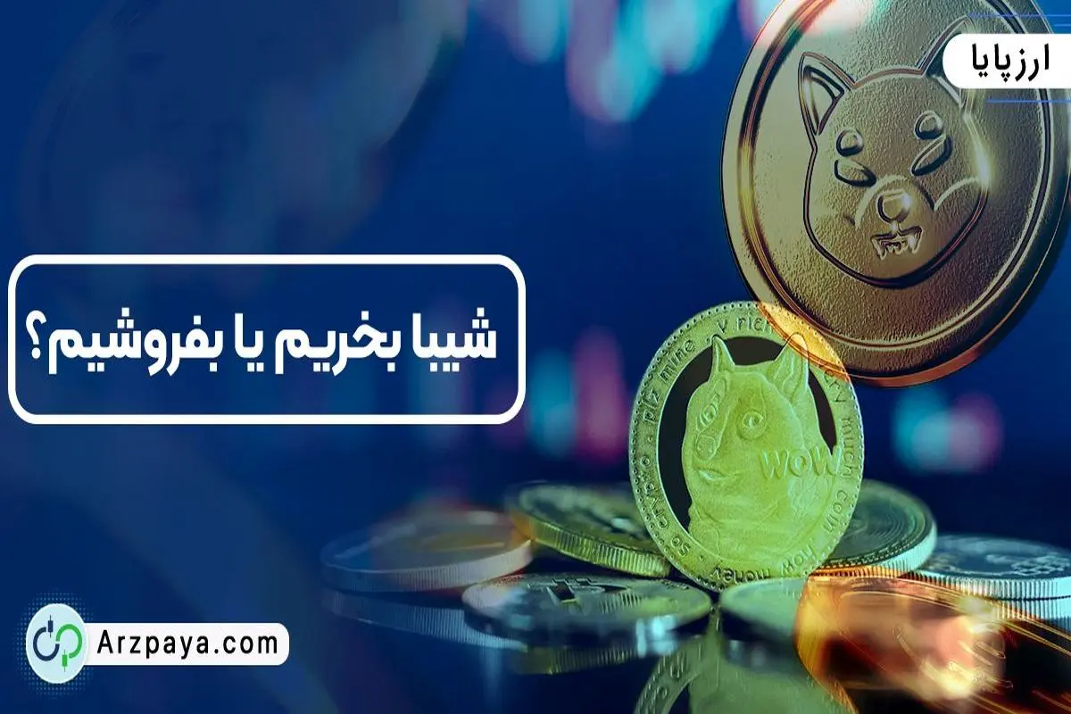 شیبا بخریم یا بفروشیم؟
