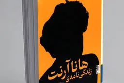 تصویری چندبعدی از هانا آرنت

