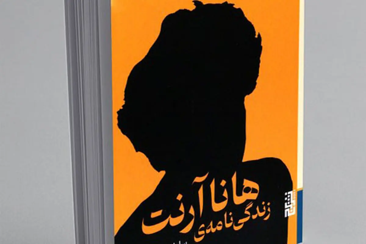 تصویری چندبعدی از هانا آرنت

