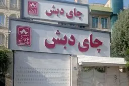 تسهیلات بی‌ضابطه ۳۰ هزار میلیارد تومانی در پرونده چای دبش

