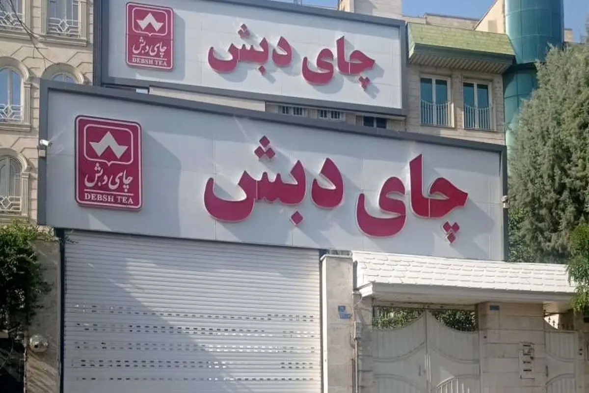 تسهیلات بی‌ضابطه ۳۰ هزار میلیارد تومانی در پرونده چای دبش

