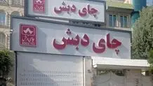 تسهیلات بی‌ضابطه ۳۰ هزار میلیارد تومانی در پرونده چای دبش

