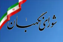 توضیحات سخنگوی شورای نگهبان درباره شکایت و اعتراض کاندیداها به نتایج انتخابات ریاست جمهوری ۱۴۰۳